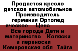 Продается кресло детское автомобильное.Производитель германия.Ортопед ическое  › Цена ­ 3 500 - Все города Дети и материнство » Коляски и переноски   . Кемеровская обл.,Тайга г.